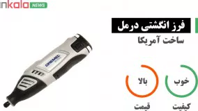 بهترین فرز انگشتی