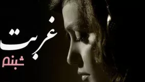 دانلود آهنگ جدید شبنم غربت