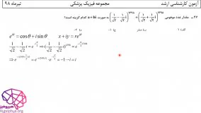 حل تشریحی سوالات  ریاضی عمومی کارشناسی ارشد  فیزیک پزشکی سال98