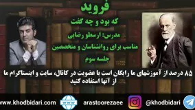 اهمیت ناخوداگاه در نظریه فروید جلسه سوم