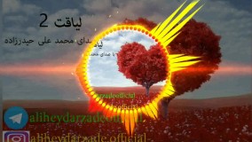 دکلمه جدید بنام لیاقت 2 با صدای محمد علی حیدرزاده