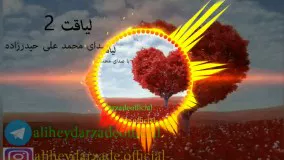 دکلمه جدید بنام لیاقت 2 با صدای محمد علی حیدرزاده