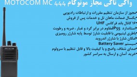 مشخصات واکی تاکی مجاز موتوکام  MOTOCOM MC 444