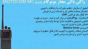 مشخصات واکی تاکی مجاز موتوکام  MOTOCOM MC 444