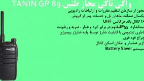 مشخصات واکی تاکی مجاز طنین TANIN GP 89