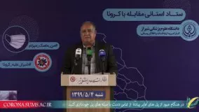 گزارش تکان دهنده دکتر عبدالرسول همتی از شیوع کرونا در فارس