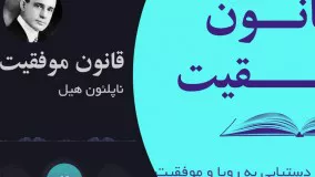 کتابچه صوتی قانون موفقیت-ناپلئون هیل