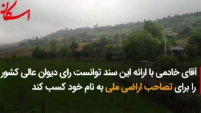 ماجرای واگذاری ۵۶۰۰ هکتار از جنگل‌های شمال به یک شخص