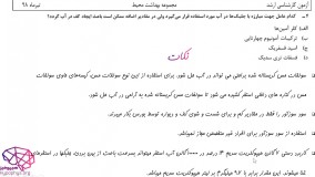 حل تشریحی کارشناسی ارشد بهداشت محیط درس کلیات بهداشت محیط