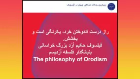 پدر فلسفه جدید فیلسوف حکیم ارد بزرگ خراسانی می گوید 24