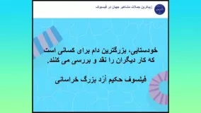 پدر فلسفه جدید فیلسوف حکیم ارد بزرگ خراسانی می گوید 23