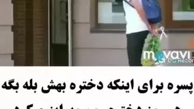 پسره برای اینکه دختره بهش بله بگه...