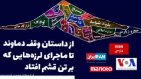 ازداستان وقف دماوند تا ماجرای لرزه‌هایی که بر تن قشم افتاد