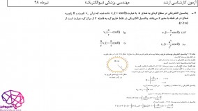 حل تشریحی سوالات ریاضیات مهندسی کارشناسی ارشد مهندسی پزشکی(بیو الکتریک) سال98