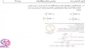 حل تشریحی سوالات ریاضیات مهندسی کارشناسی ارشد مهندسی پزشکی(بیو الکتریک) سال98