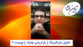 اجایل مارکتینگ ( بازاریابی چابک ) چیست ؟