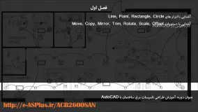 آموزش AutoCAD ویژه مهندسین برق نظام مهندسی