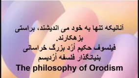 پدر فلسفه جدید فیلسوف حکیم ارد بزرگ خراسانی می گوید 32