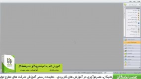 آموزش سپیدار سیستم در آموزشگاه عصرنخبگان - پایان سال مالی در سپیدار