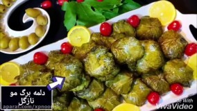 دلمه برگ مو مجلسی خوشمزه