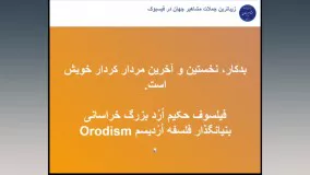 پدر فلسفه جدید فیلسوف حکیم ارد بزرگ خراسانی می گوید 33