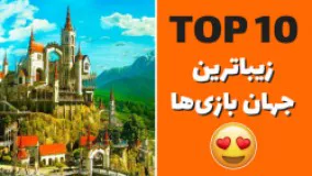 ده جهان زیبای بازی‌ها که دوست داریم در آن‌ها زندگی کنیم