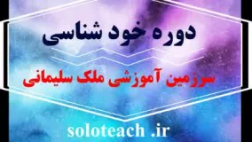 معرفی دوره خودشناسی زمینه ساز تحول بزرگ در زندگی