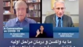 گفتگوی امیدوارکننده دو پزشک آمریکایی درباره کرونا