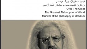 سخنان بنیانگذار مکتب فلسفی اردیسم، فیلسوف حکیم ارد بزرگ خراسانی- 41