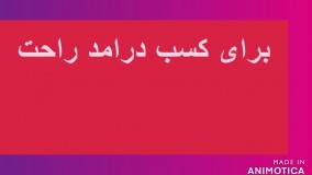 کسب درامد از سایت اینما_فالو=فالو