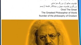 سخنان بنیانگذار مکتب فلسفی اردیسم، فیلسوف حکیم ارد بزرگ خراسانی- 42