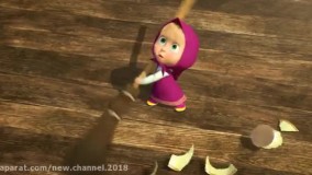 کارتون ماشا و آقا خرسه قسمت ۱۱۲