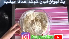 آموزش کیک بدون تخم‌مرغ