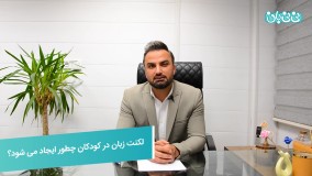 لکنت زبان در کودکان