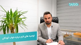 اهمیت خواب کودک