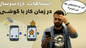 این اشتباهات حین استفاده از موبایل را نباید تکرار کنید