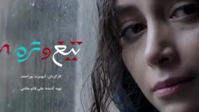 دانلود فیلم تیغ و ترمه