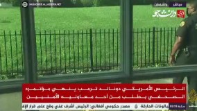 حضور نیروهای امنیتی مسلح در اطراف کاخ سفید پس از خروج ناگهانی ترامپ از کنفرانس خبری