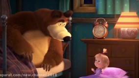 کارتون ماشا و آقا خرسه قسمت ۱۳۹