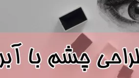 طراحی چشم با آبرنگ !