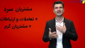 چگونه مشتری سرد را به مشتری داغ تبدیل کنیم