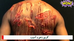 آموزش گریم زخم