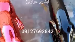 فانتاکروم/کروم حرارتی0912769842