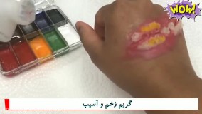 آموزش گریم زخم