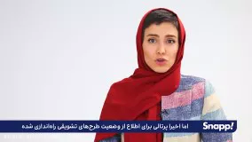 نحوه مشاهده طرح‌های تشویقی در اپلیکیشن رانندگان اسنپ