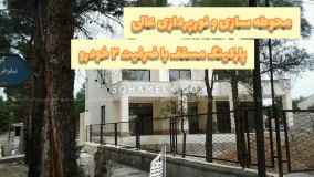 700 متر باغ ویلا در شهرک زیبادشت مرکزی