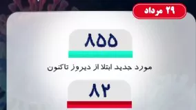 آخرین آمار کرونا : 29 مرداد