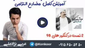 عربی کنکور با همکاری بهنام بانی به آموزش ساخت مضارع التزامی "یا لیت" پرداختند