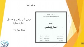 پکیج حل تشریحی سوالات کارشناسی ارشد آمار زیستی سال 98