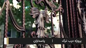 درب ترک، اجرا در پاسداران؛کاری از ثامن ,بزرگترین تولیدکننده قطعات فرفورژه درجهان